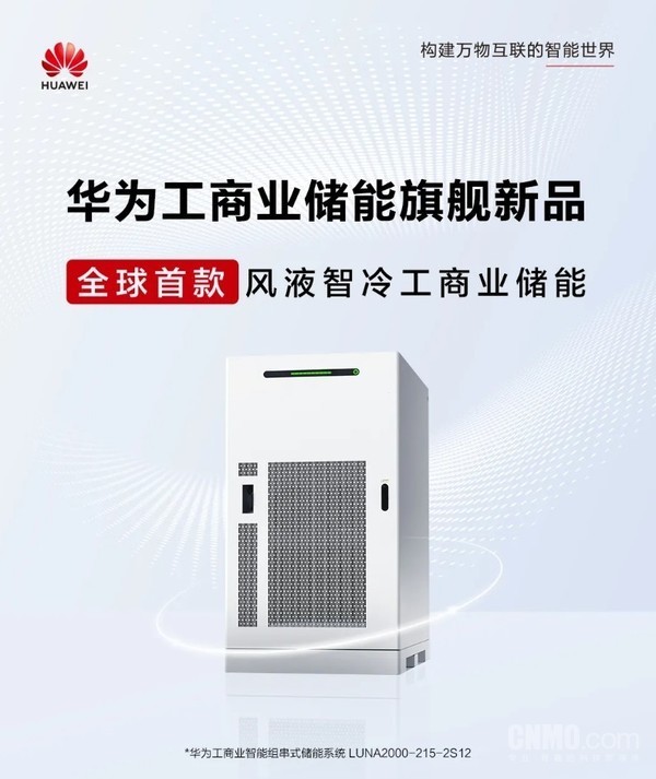 华为发布全球首款风液智冷工商业储能产品