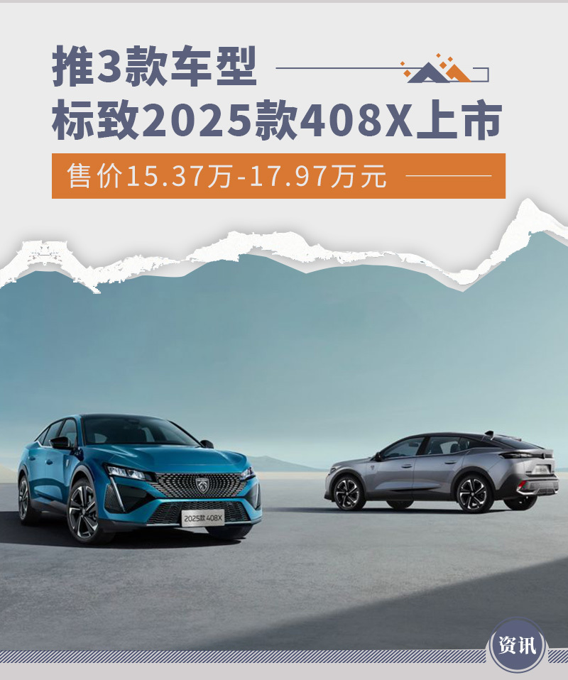 标致2025款408X上市 推3款车型/售价15.37万起