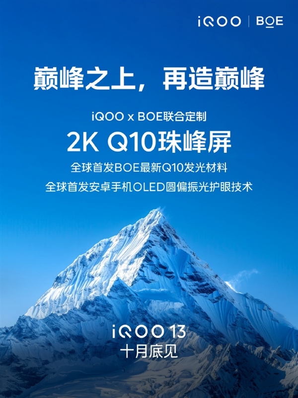 iQOO 13搭载2K Q10珠峰屏：专家首发京东方Q10发光材料