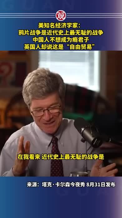 美知名经济学家：鸦片战争是近代史上最无耻的战争，中国人不想成为瘾君子，英国人却说这是“自由贸易”