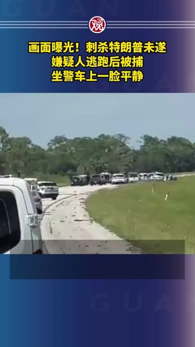 画面曝光！刺杀特朗普未遂嫌疑人逃跑后被捕，坐警车上一脸平静