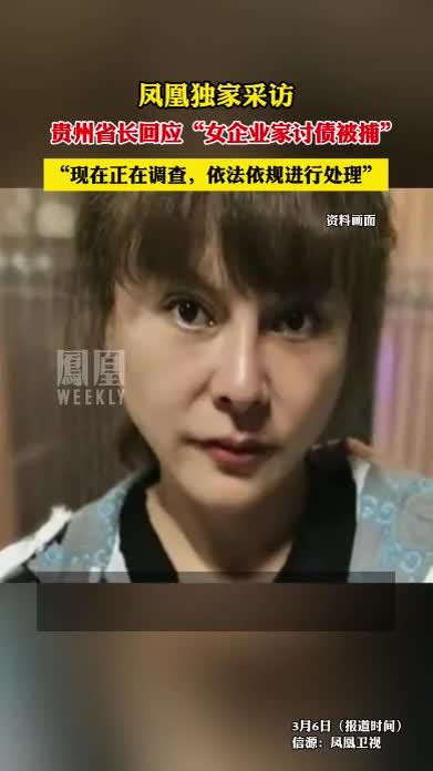 凤凰独家采访，贵州省长回应“女企业家讨债被捕”。#热点知多少