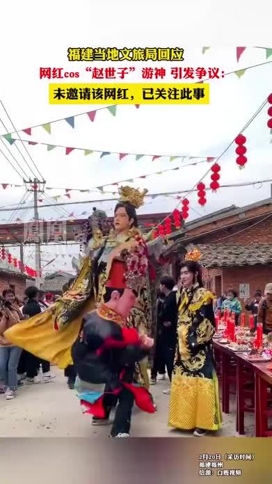 福建当地文旅局回应网红cos“赵世子”游神 引发争议：未邀请该网红，已关注此事。#游神 #热点知多少