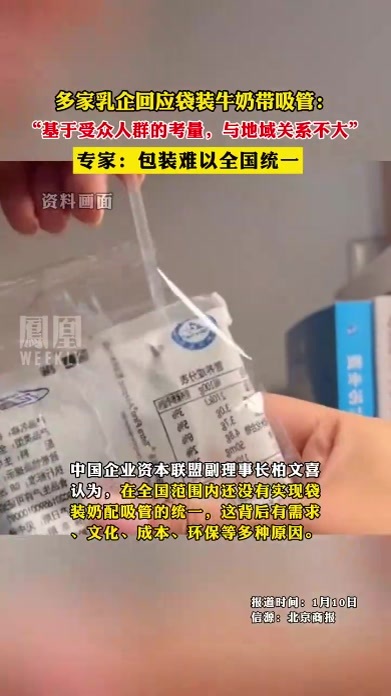 多家乳企回应袋装牛奶带吸管：“基于受众人群的考量，与地域关系不大”专家：包装难以全国统一