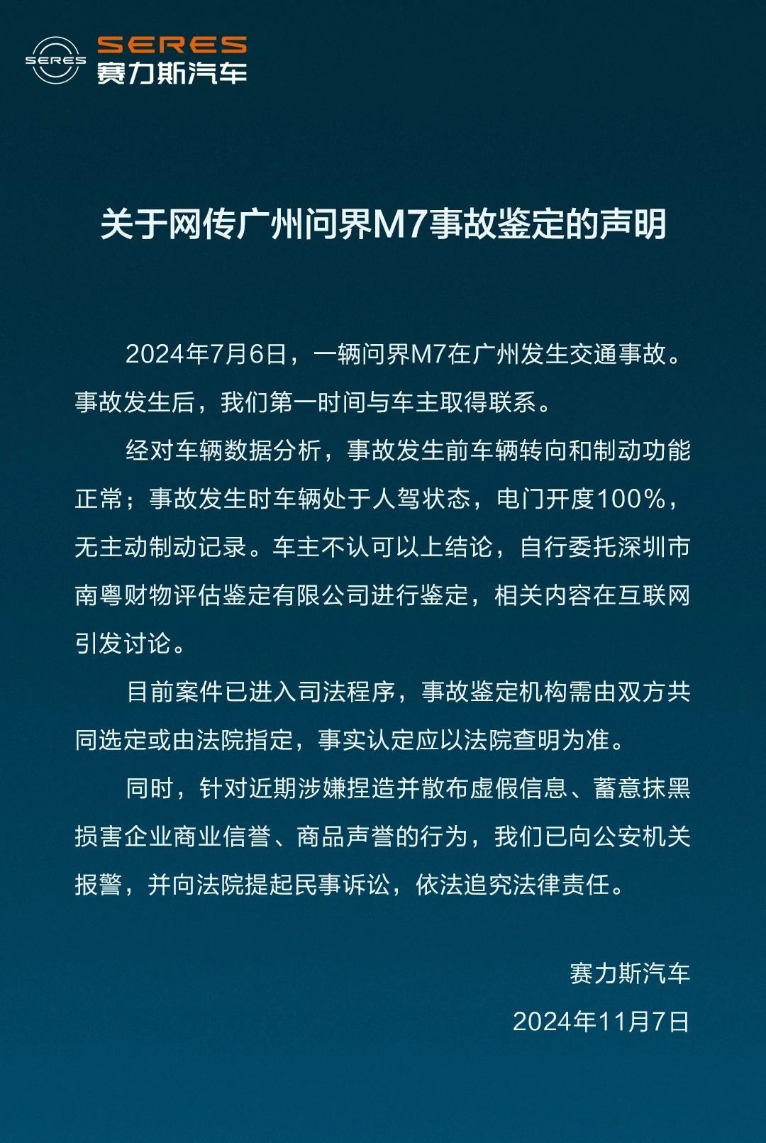 赛力斯回应问界M7被鉴定存在“刹车失灵”：车主自行委托鉴定，对涉嫌捏造并散布虚假信息等行为已报警