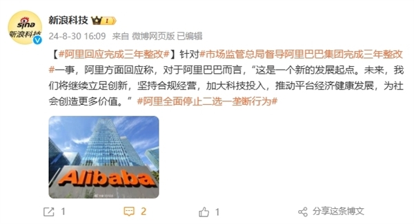 全面停止二选一!阿里回应完成三年整改:坚持合规经营