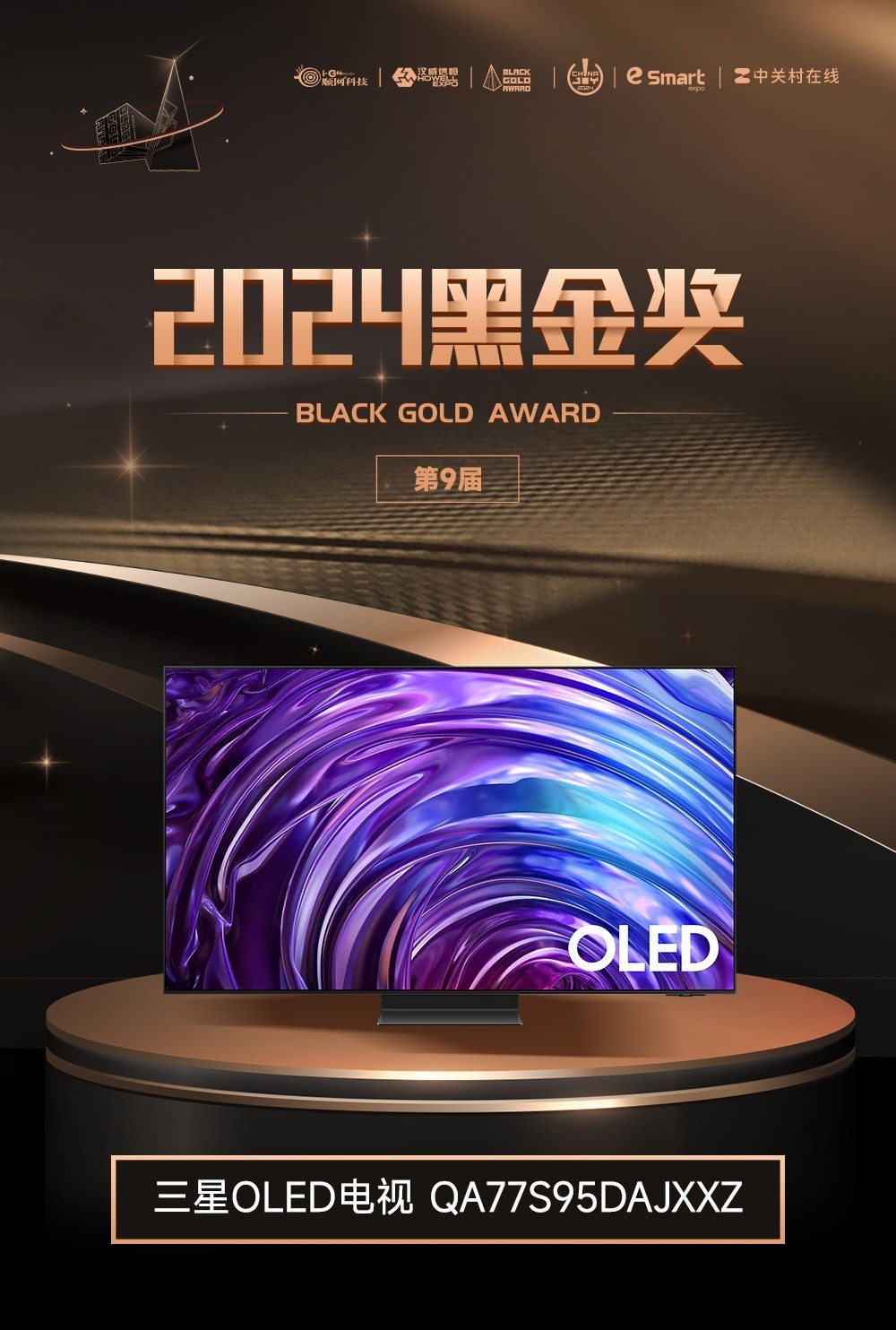 三星OLED电视 QA77S95DAJXXZ枯获2024年第九届ChinaJoy白金罚