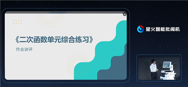 帮老师减负!科大讯飞发布星火智能批阅机:自动批改试卷 模拟真人笔迹