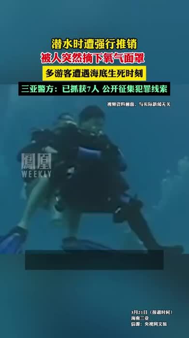 潜水时遭强行推销，被人突然摘下氧气面罩，多游客遭遇海底生死时刻。#热点知多少