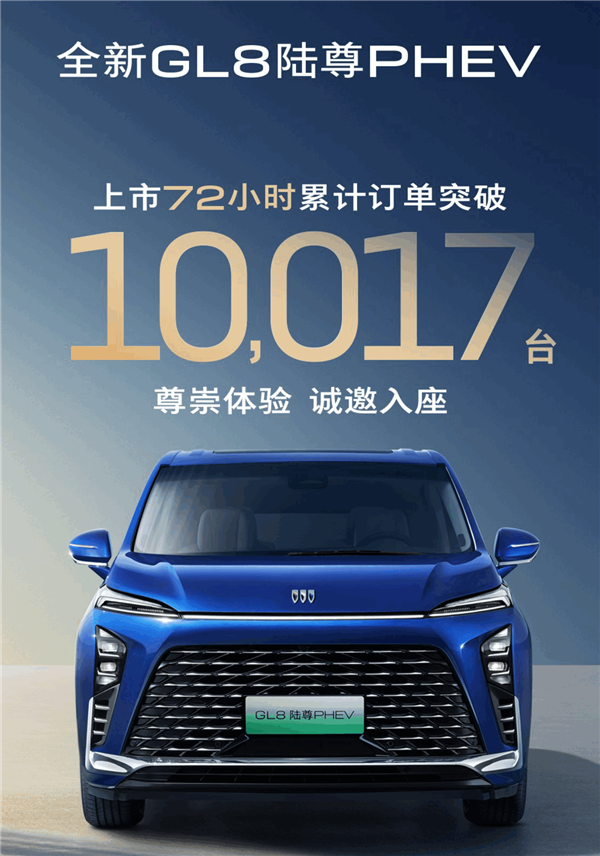 比亚迪腾势D9最强对手登场!别克GL8陆尊插混版开启交付