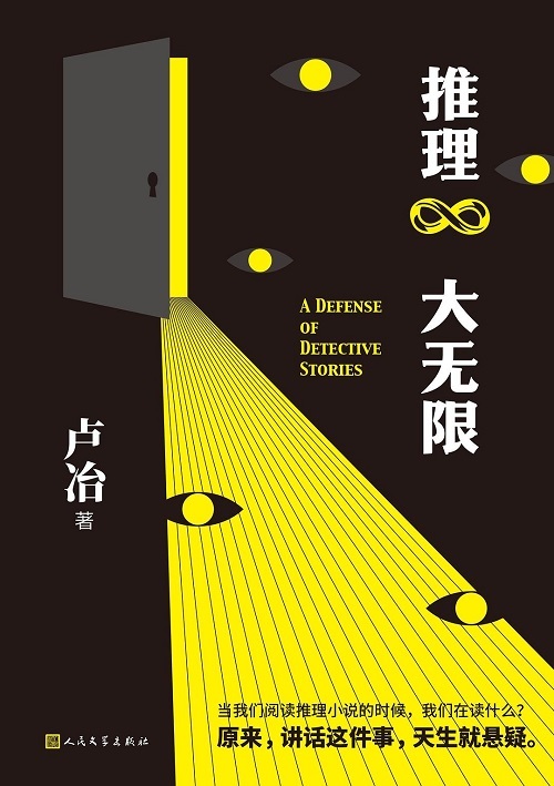 盧冶：我想寫(xiě)的是一本關(guān)于推理文學(xué)“元認(rèn)知”的書(shū)