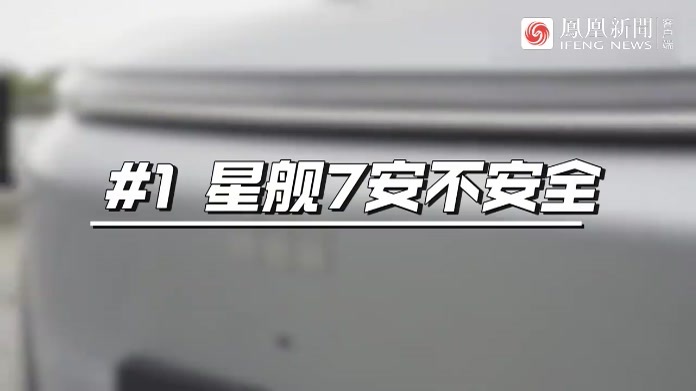 聊一聊吉利星舰7：安全吗？智能化开起来如何？