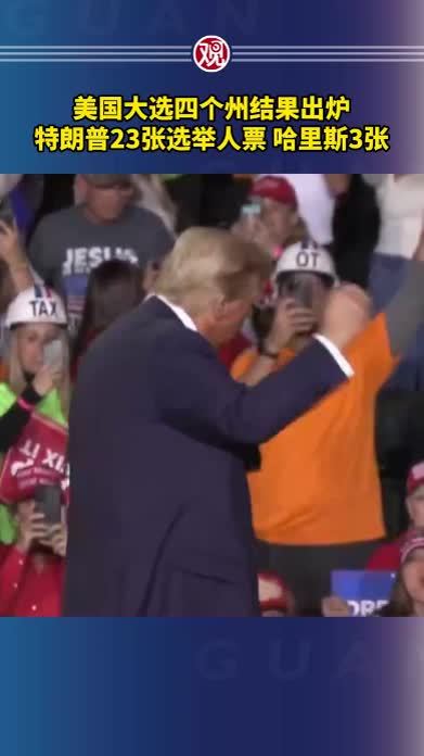 美国大选四个州结果出炉，特朗普23张选举人票，哈里斯3张