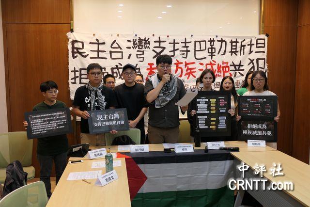 台湾巴勒斯坦自由连线召开记者会,发起声援巴勒斯坦人权声明联署活动。(中评社 俞敦平摄)