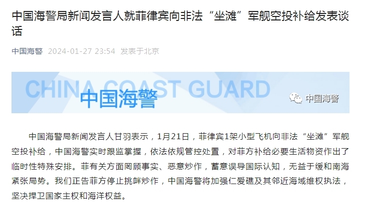 中國海警局新聞發言人就菲律賓向非法坐灘軍艦空投補給發表談話