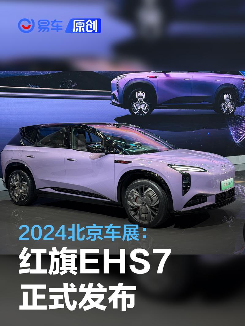 2024北京车展 红旗ehs7发布