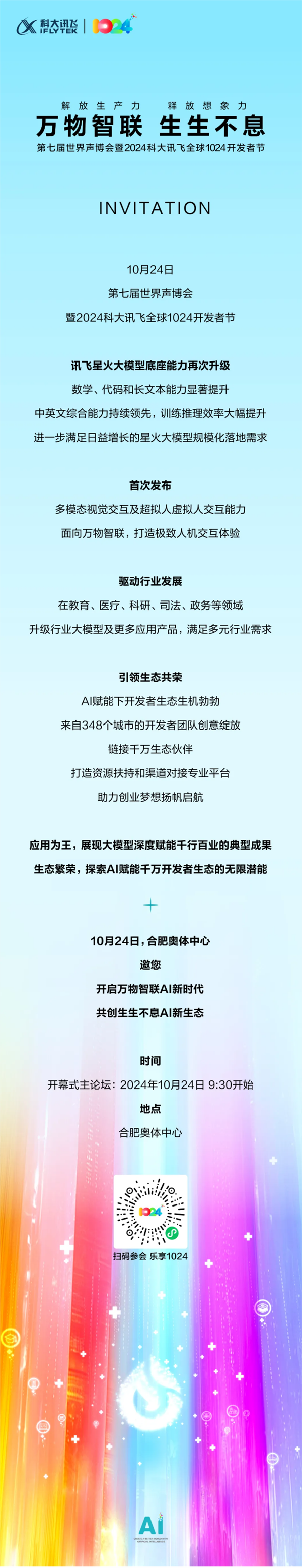 科大讯航行家1024建筑者节定档10月24日：升级行业大模子及多元阁下产物