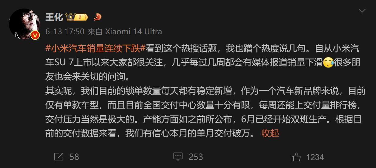 小米SU7销量相接下落？王化修起：锁单量稳中有增，6月委用将破万