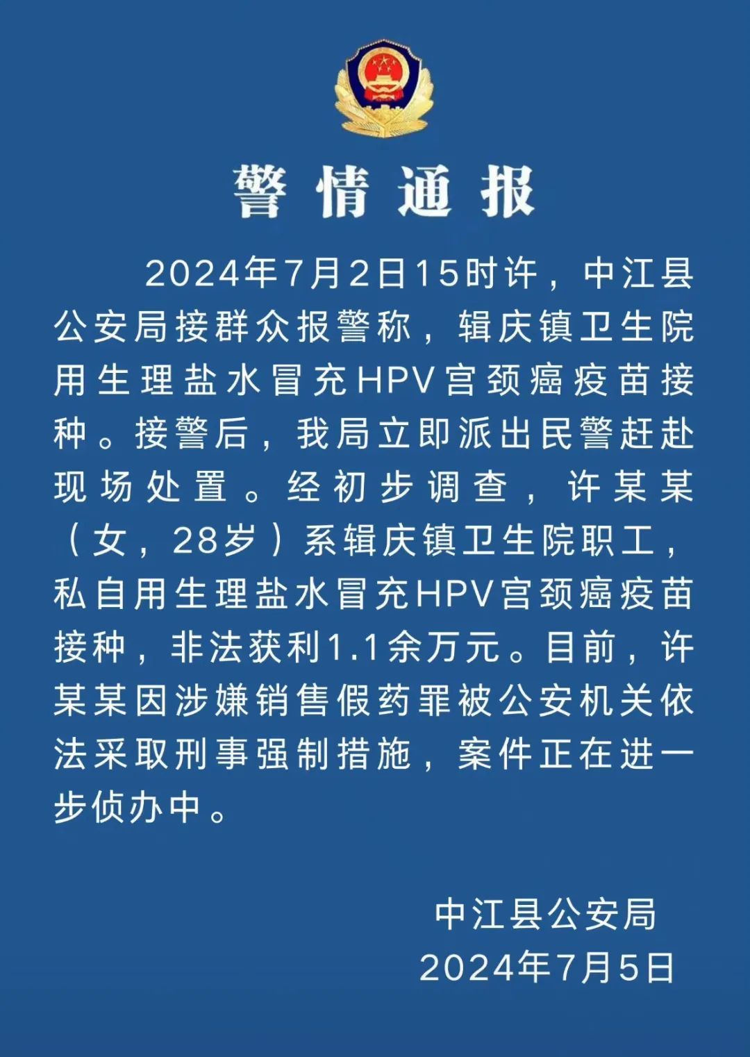 卫生院职工用生理盐水冒充 HPV 疫苗，多人已接种：警方最新通报