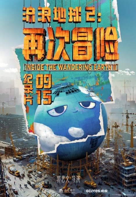 《流浪地球2:再次冒险》