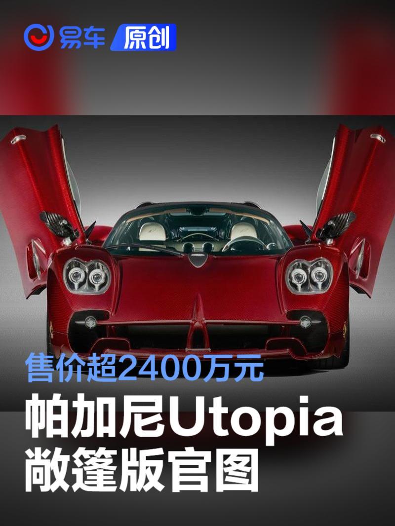 帕加尼公布敞篷版Utopia跑车官图售价超2400万元_凤凰网