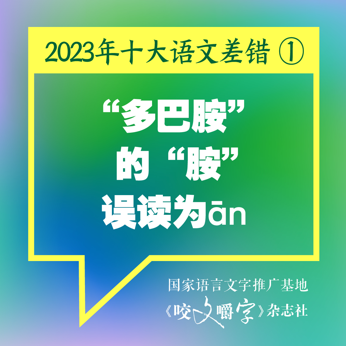 图片[2] - 《咬文嚼字》发布十大语文差错，“多巴胺”和“卡脖子”到底怎么念 - 网络动向论坛 - 吾爱微网