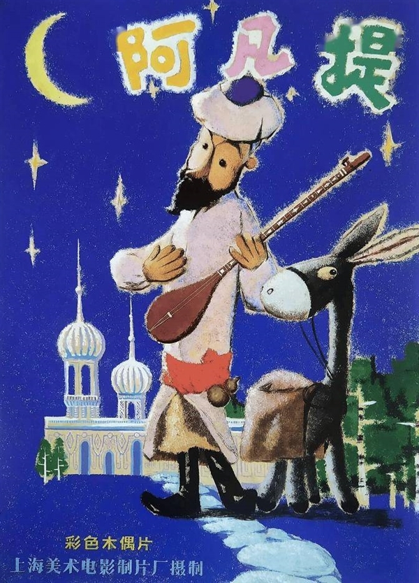 44年后经典再现!《阿凡提》动画重启