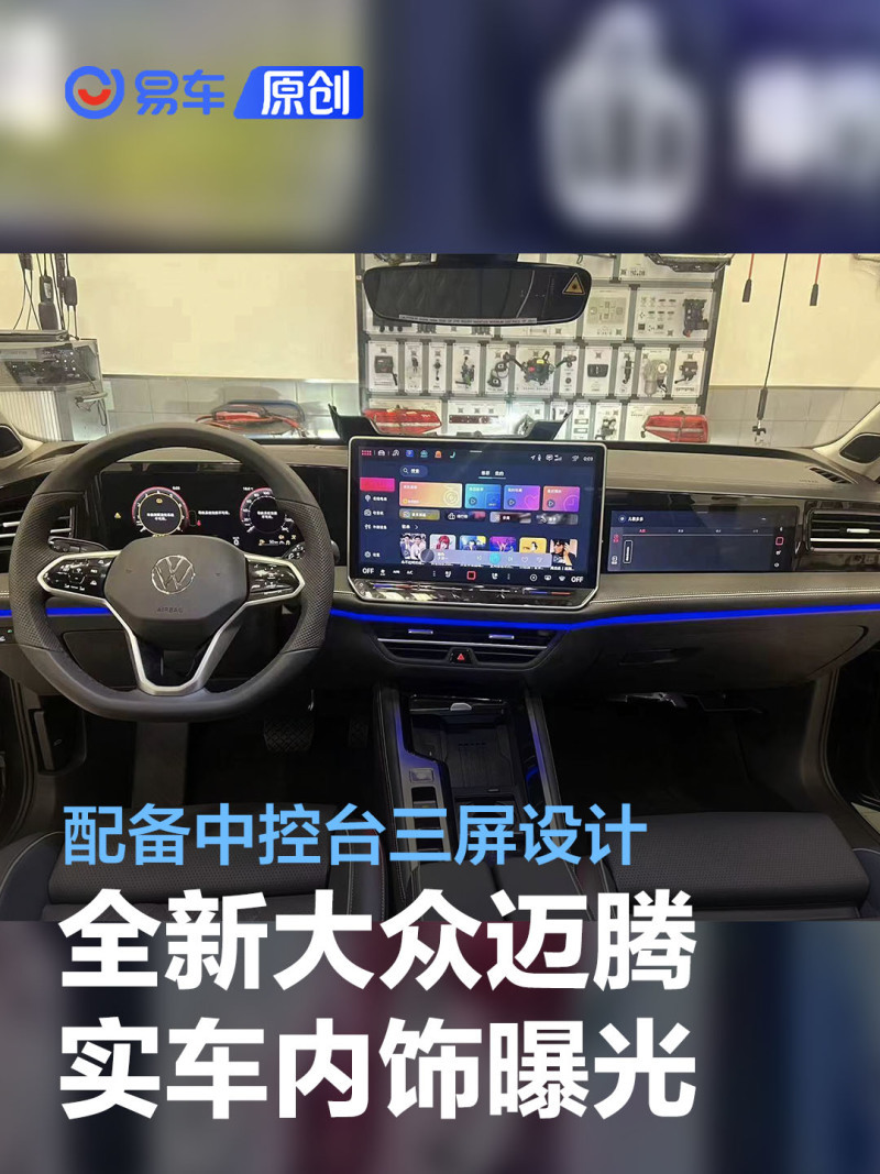 全新大众迈腾实车内饰图曝光 配备中控台三屏设计_凤凰网汽车_凤凰网