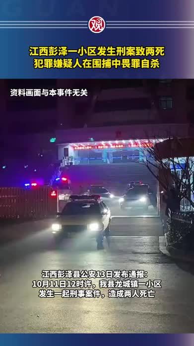 江西彭泽一小区发生刑案致两死，犯罪嫌疑人在围捕中畏罪自杀