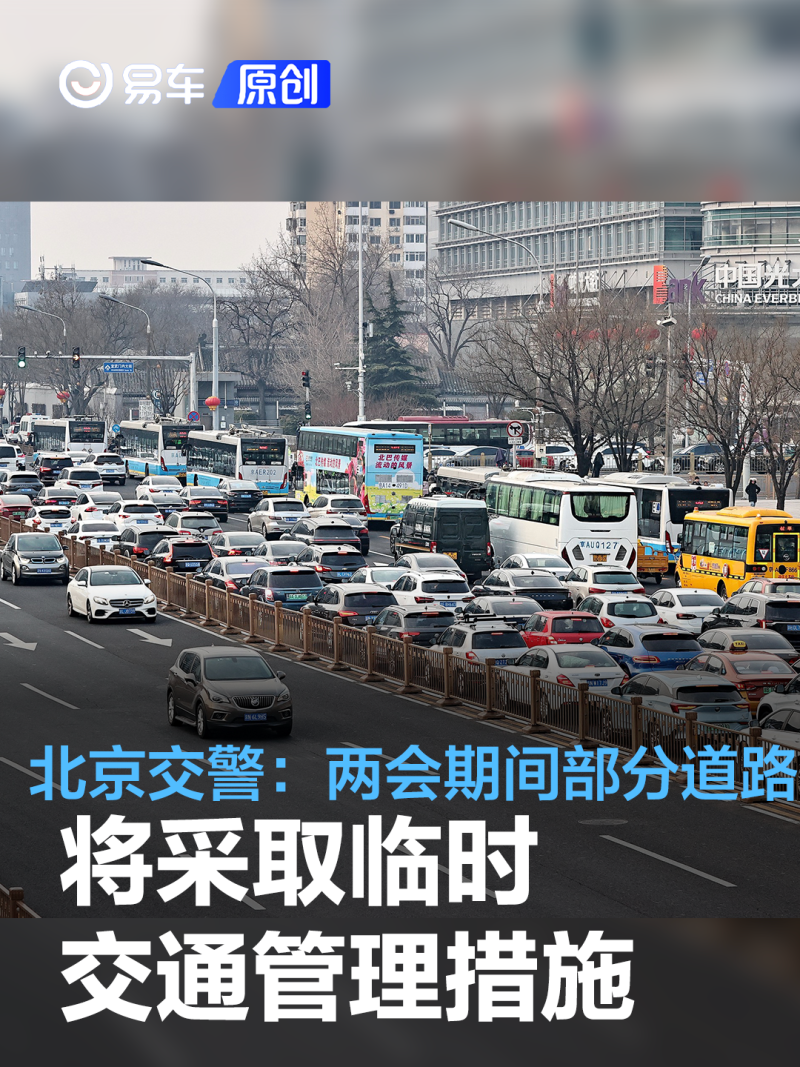 北京交警两会期间部分道路将采取临时交通管理措施