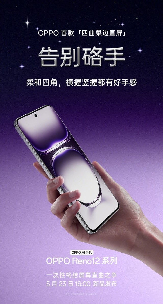 OPPO首款四曲柔边直屏,OPPO Reno12全系标配