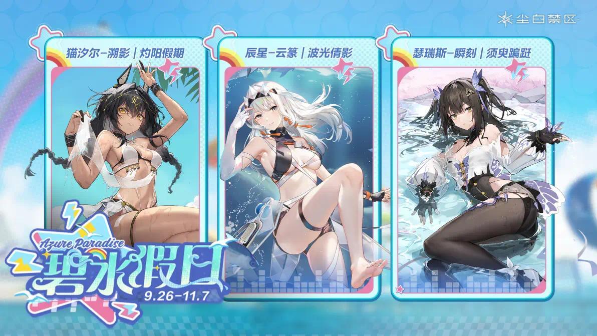 满屏的欧派！《尘白禁区》2.2版本「碧水假日」活动前瞻_凤凰网