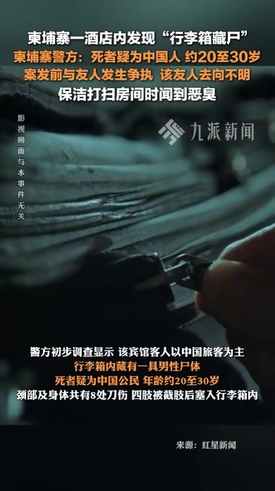 柬埔寨一酒店内发现行李箱藏尸：死者疑为中国人，曾与友人发生争执，该友人去向不明