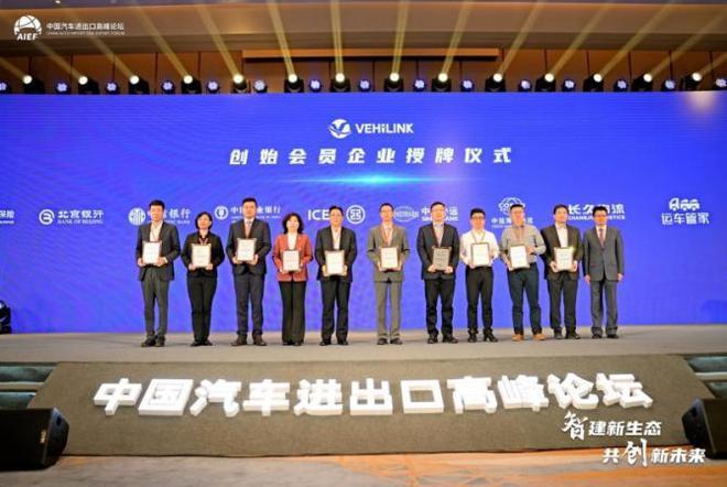 助推汽车高效出海运车管家亮相中国汽车进出口高峰论坛