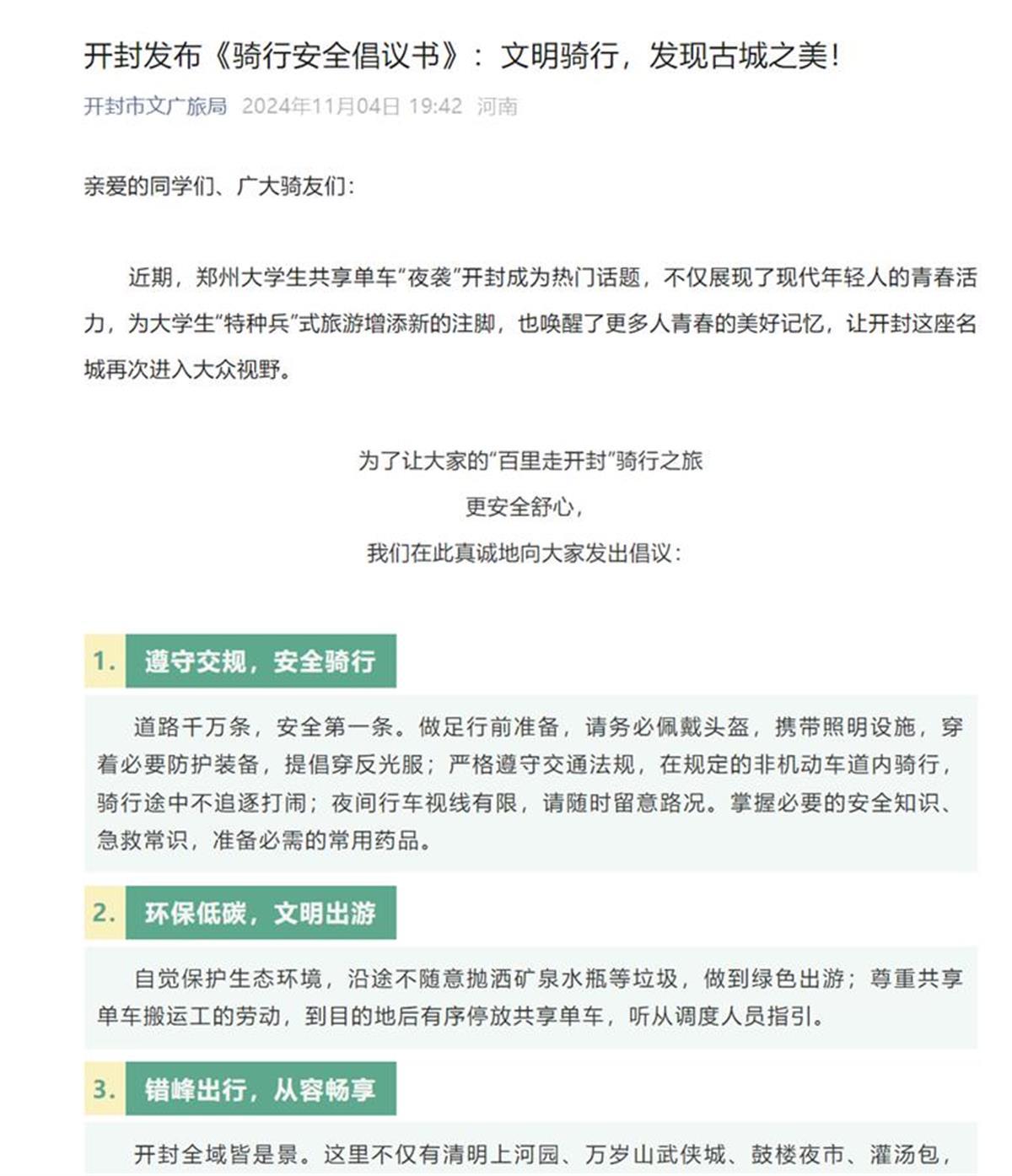 开封发布骑行安全倡议书（图源：微信公众号截图）