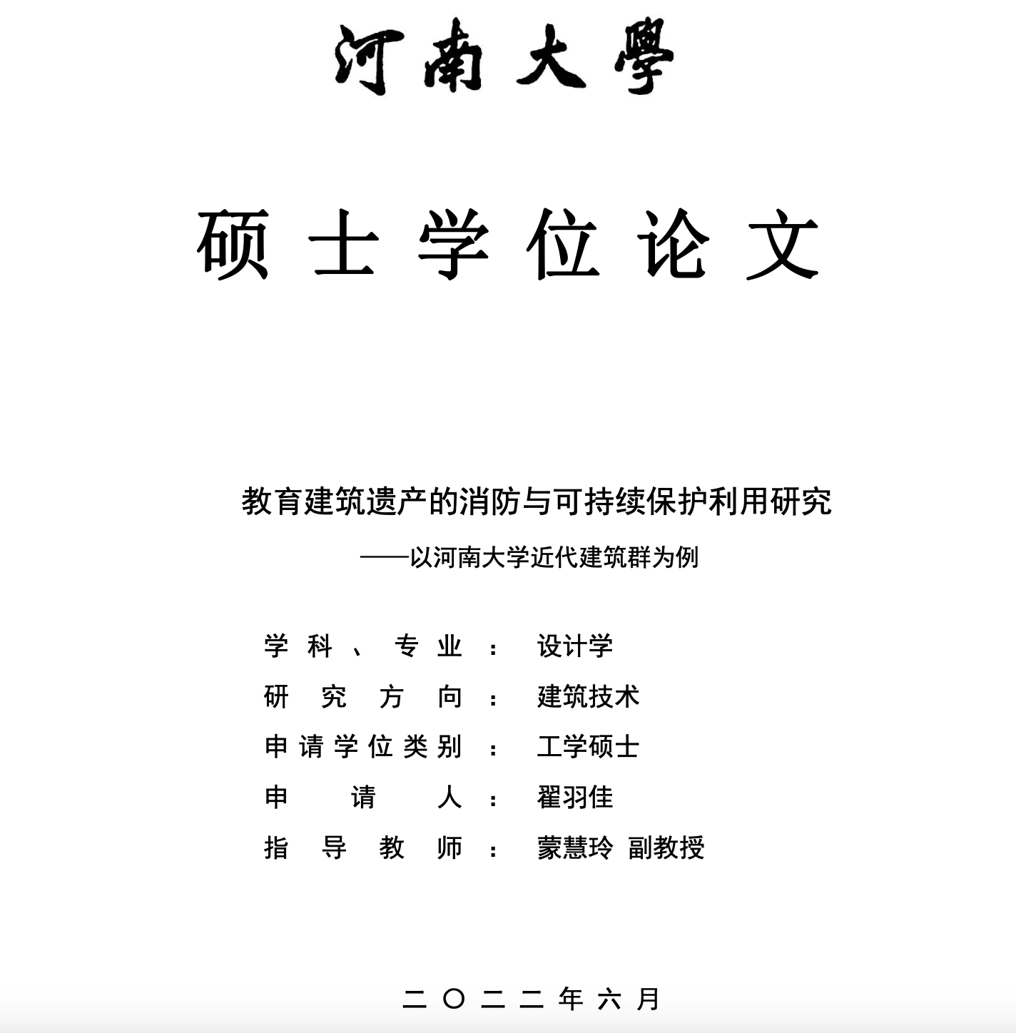 《教育建筑遗产的消防与可持续保护利用研究——以河南大学近代建筑群为例》论文封面截图