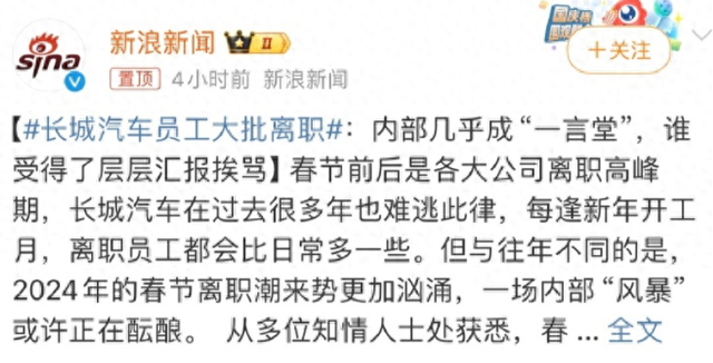 长城汽车里面爆雷！远大职工辞职上热搜，里面：有东说念主出奇在搞事情