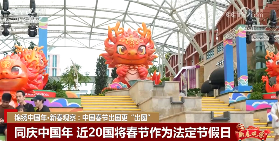 中国春节出国更“出圈”正成为递给世界的一张文化名片_凤凰网