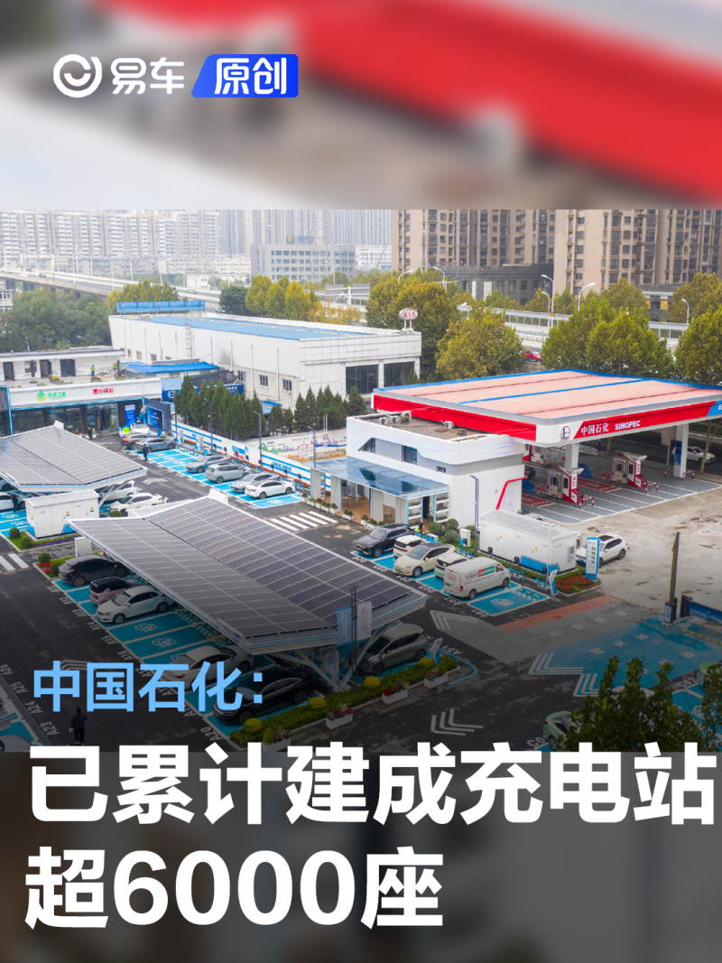 中国石化截至2023年底已累计建成充电站超6000座
