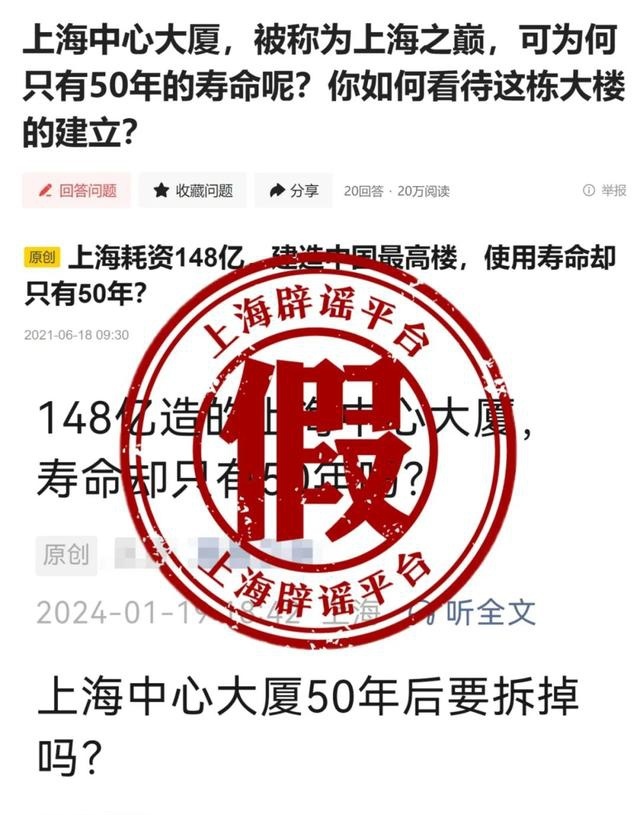 网传“上海中心大厦建筑寿命惟有50年”。