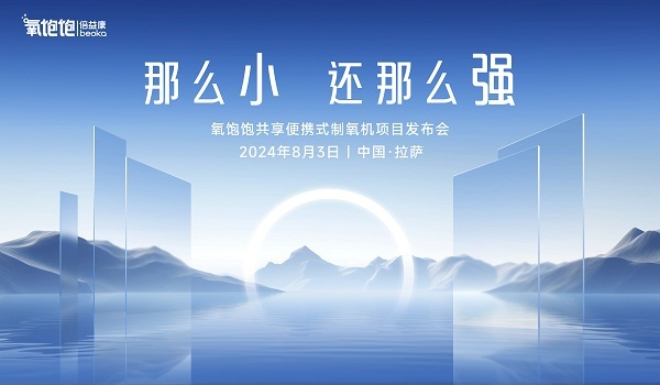 氧康制氧机怎么样“那么小还那么强”：官宣8月3日拉萨，共鉴倍益康氧饱饱制氧机_https://www.jmylbn.com_新闻资讯_第1张
