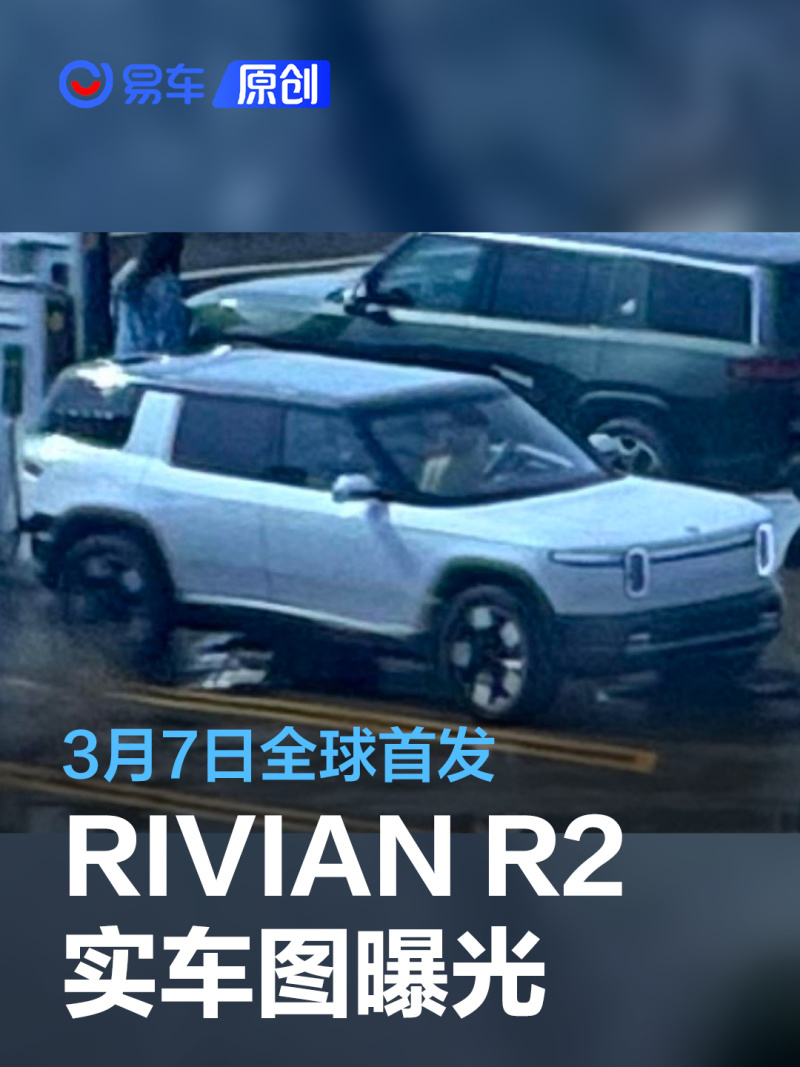 rivianr2实车图曝光3月7日全球首发