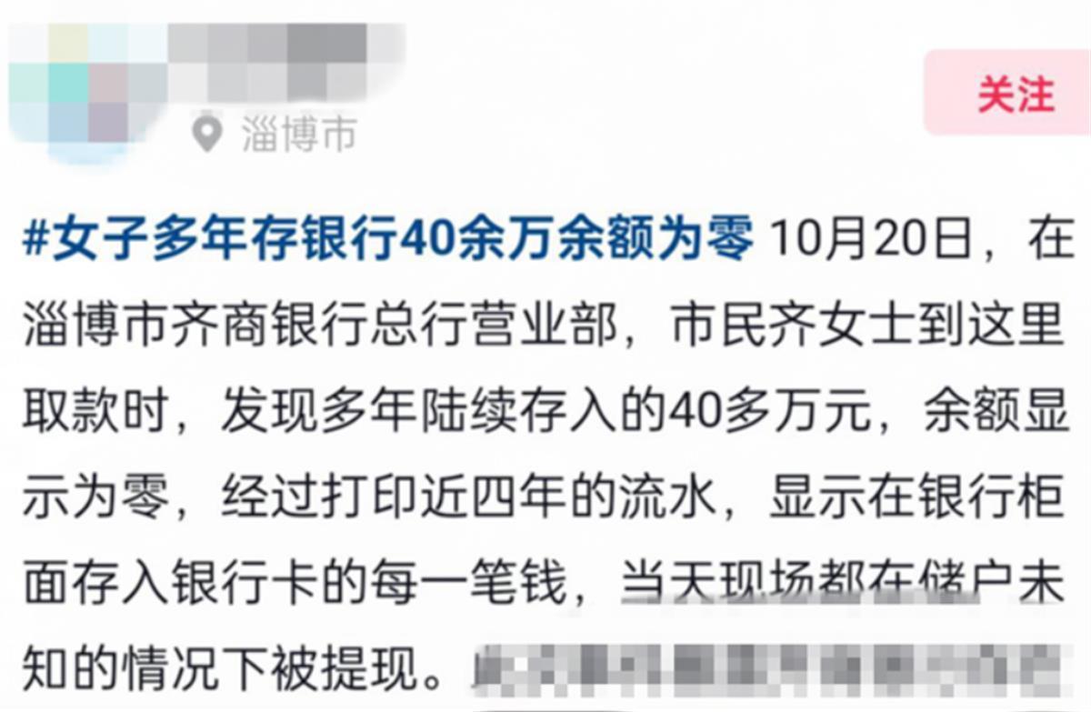 储户存40多万取款时余额为零？金融监管局回应