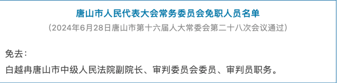 首次披露！白越冉、陳永禮、常彪落馬，其中一人5天前剛被免職