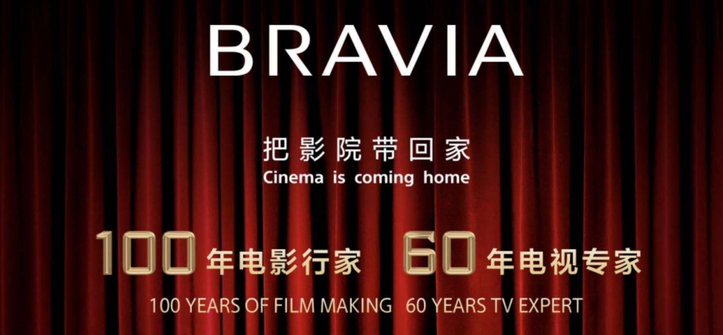 100年电影行家 60年电视专家 索尼BRAVIA新品把影院带回家