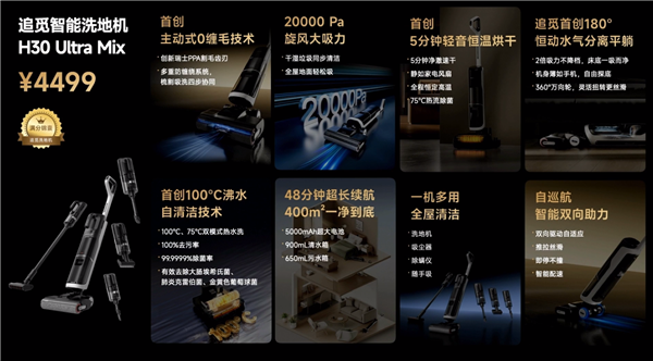 4499元国产最强洗地机!追觅H30 Ultra Mix发布:首创100℃沸水自洁