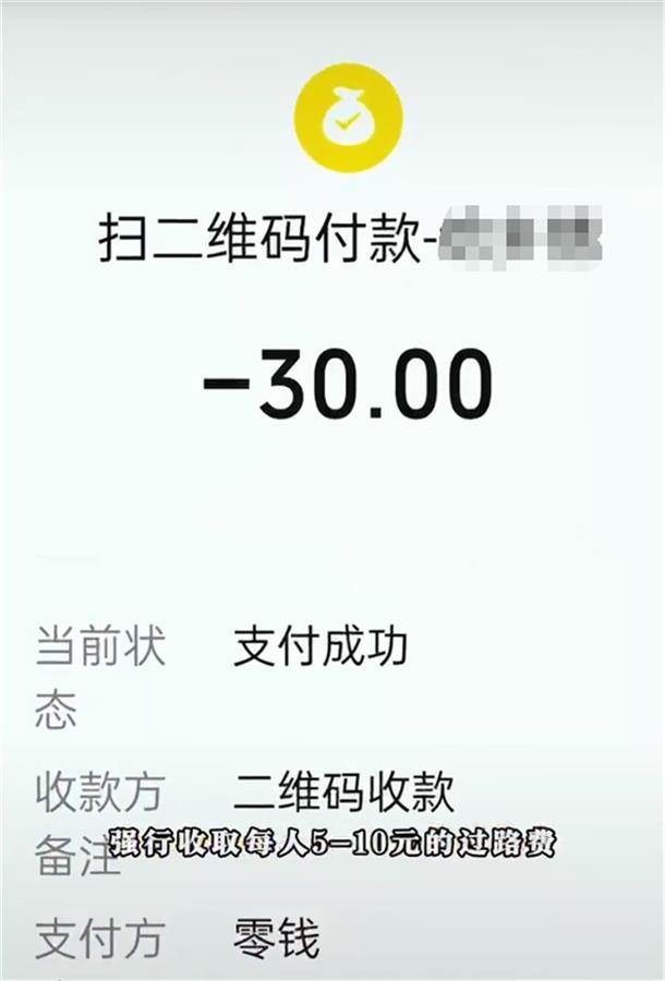 游客支付的过路费（网络视频截图）