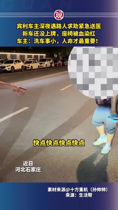 宾利车主深夜遇路人求助紧急送医，新车还没上牌，座椅被血染红，车主：洗车事小，人命才最重要