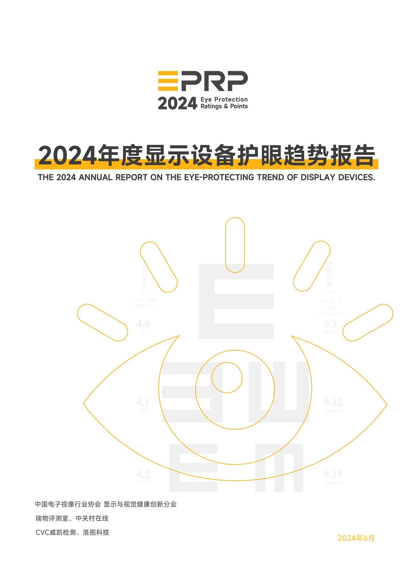 2024年度显示设备护眼趋势报告