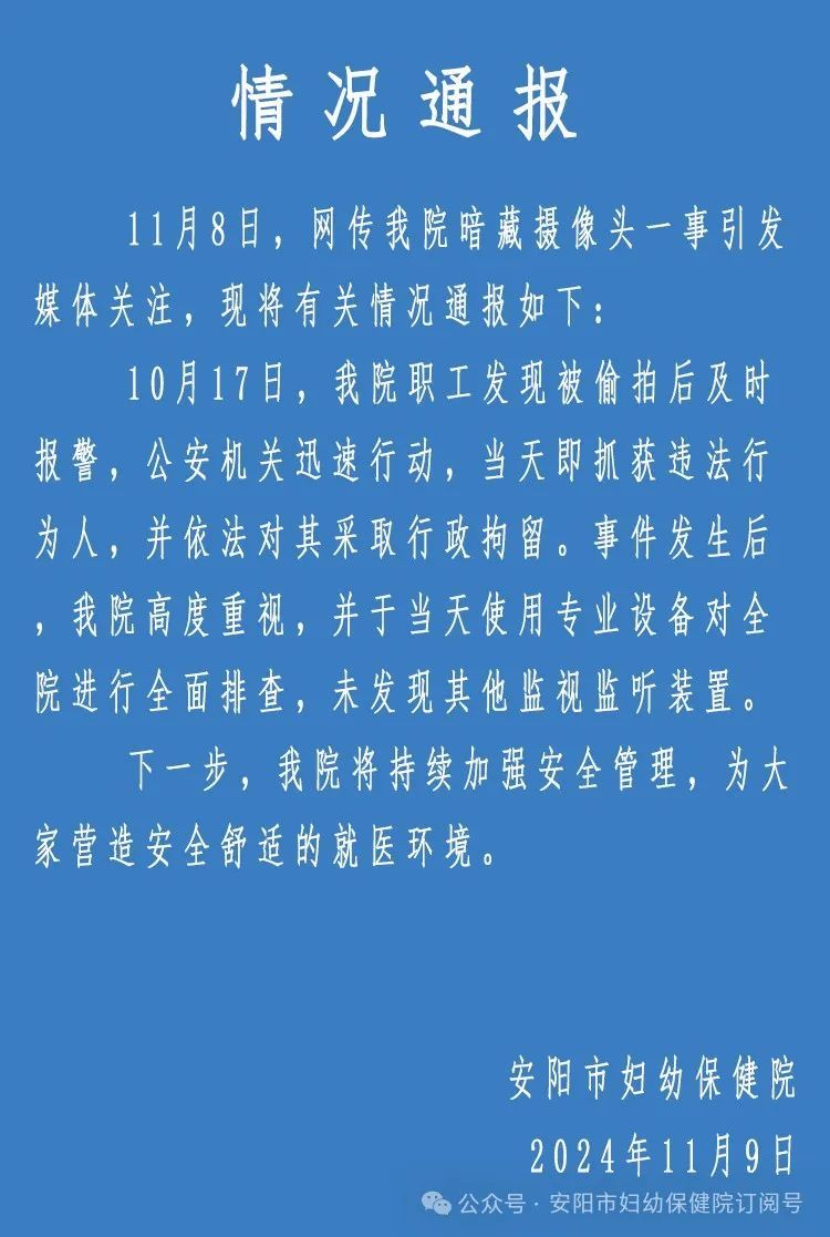 河南一妇幼保健院回应更衣室暗藏摄像头：违法者被拘留，已全面排查